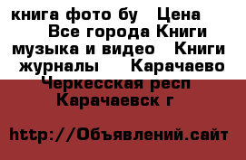 книга фото бу › Цена ­ 200 - Все города Книги, музыка и видео » Книги, журналы   . Карачаево-Черкесская респ.,Карачаевск г.